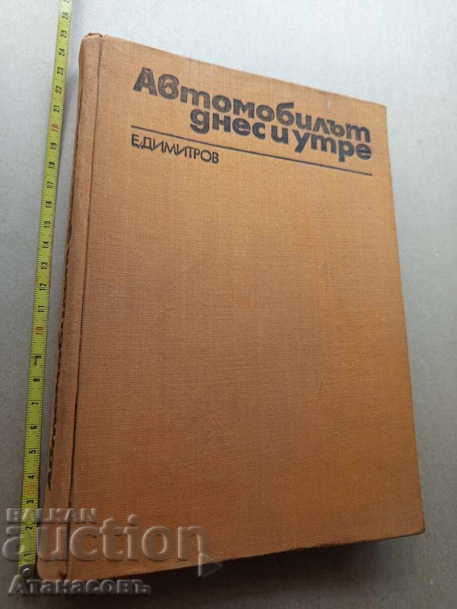 Автомобилът днес и утре