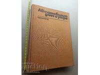 Автомобилът днес и утре