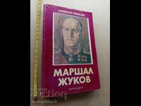 Mareșalul Jukov Nikolai Yakovlev