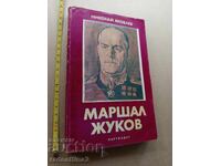 Маршал Жуков Николай Яковлев