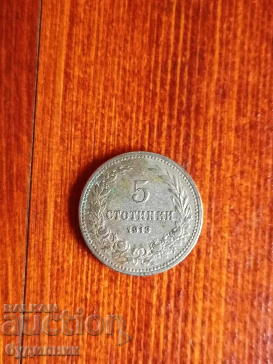 5ст 1913г. Пускам над 100 Аукциона.Разгледайте и останалите