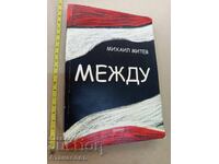 Μεταξύ Μιχάιλ Μίτεφ