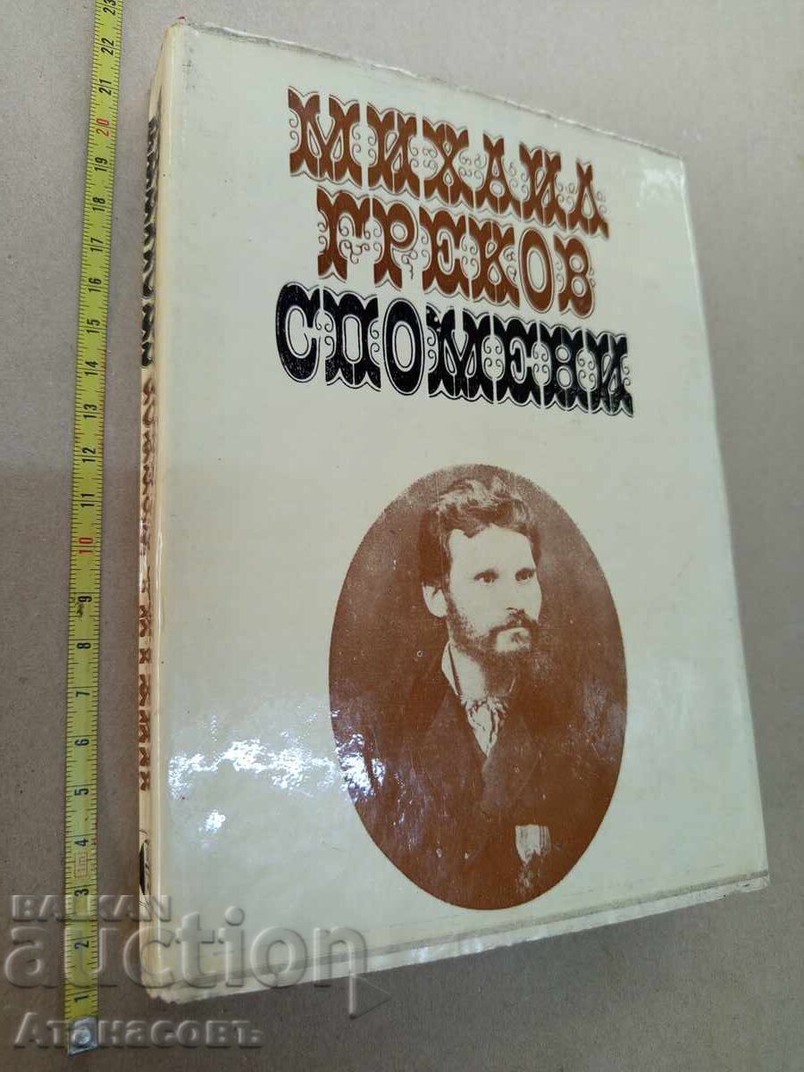 Спомени Михайл Греков