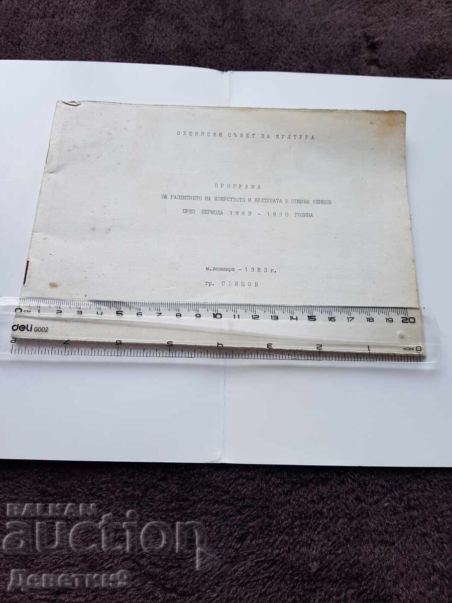Аукцион Програма за изкуство и култура - Свищов 1983 г.