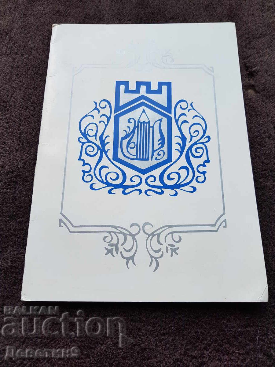 Програма за изкуство и култура - Свищов 1983 г.