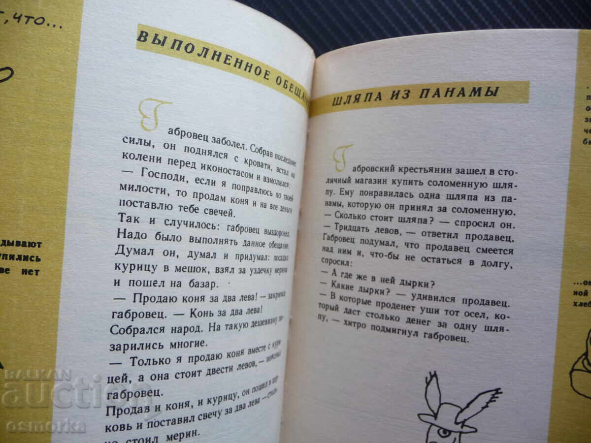 Capcanele Gabrovski Artist bulgar Gabrovski glume de descărcare cu preț 4.00 BGN | € 2.05 Capcanele Gabrovski Artist bulgar Gabrovski glume de descărcare cu preț 4.00 BGN | € 2.05