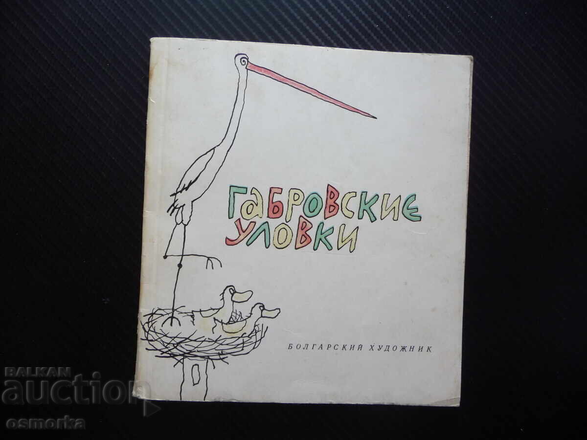 Capcanele Gabrovski Artist bulgar Gabrovski glume de descărcare Capcanele Gabrovski Artist bulgar Gabrovski glume de descărcare