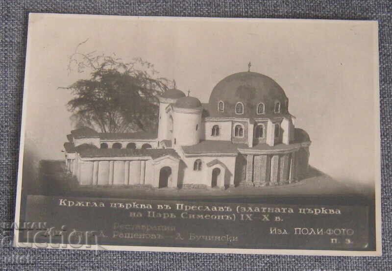 Krŭglata zlatna εκκλησία v Πρεσλάβ φωτογραφία καρτ ποστάλ PK