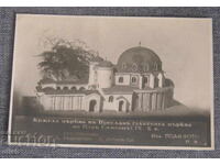 Krŭglata zlatna εκκλησία v Πρεσλάβ φωτογραφία καρτ ποστάλ PK