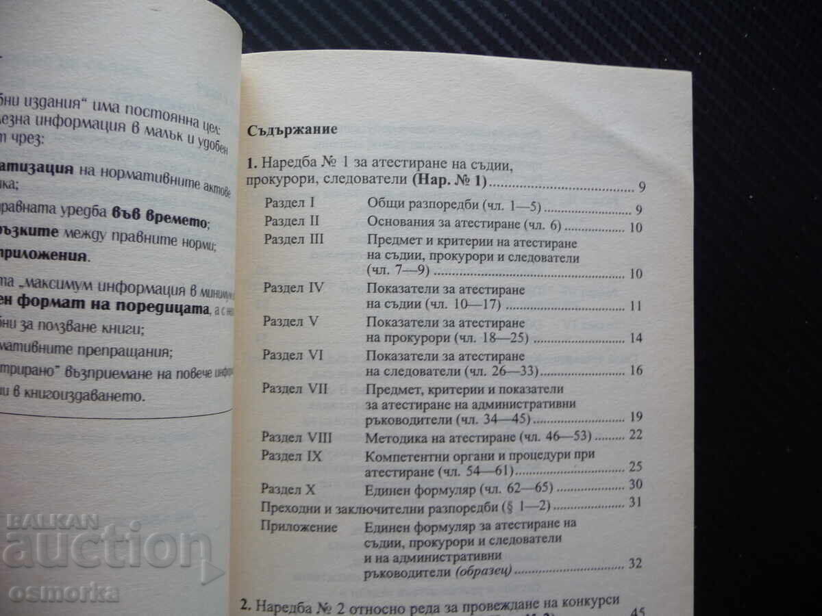 Judicial Power Assessment Competitions Prosecutors Judges Investigator with price 5.00 BGN | € 2.56