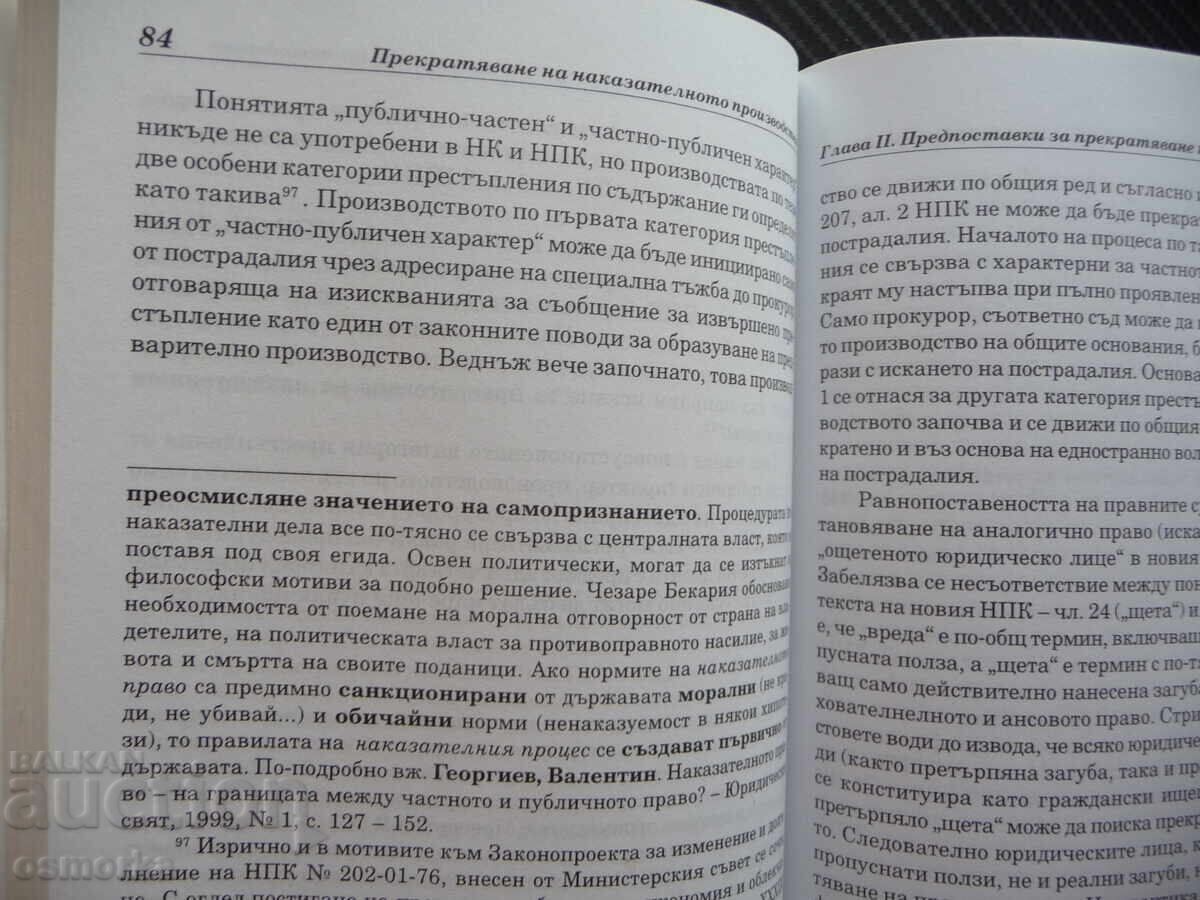 Încheierea procesului penal Ekaterina Salkova cu preț 21.00 BGN | € 10.74 Încheierea procesului penal Ekaterina Salkova cu preț 21.00 BGN | € 10.74