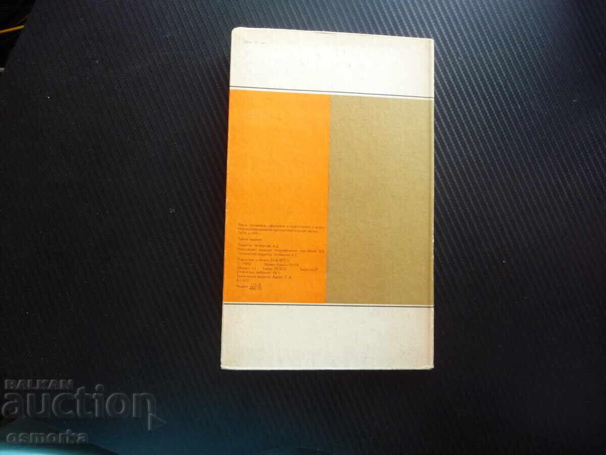 Аукцион България карта атлас географска Източна Европа София пътуван