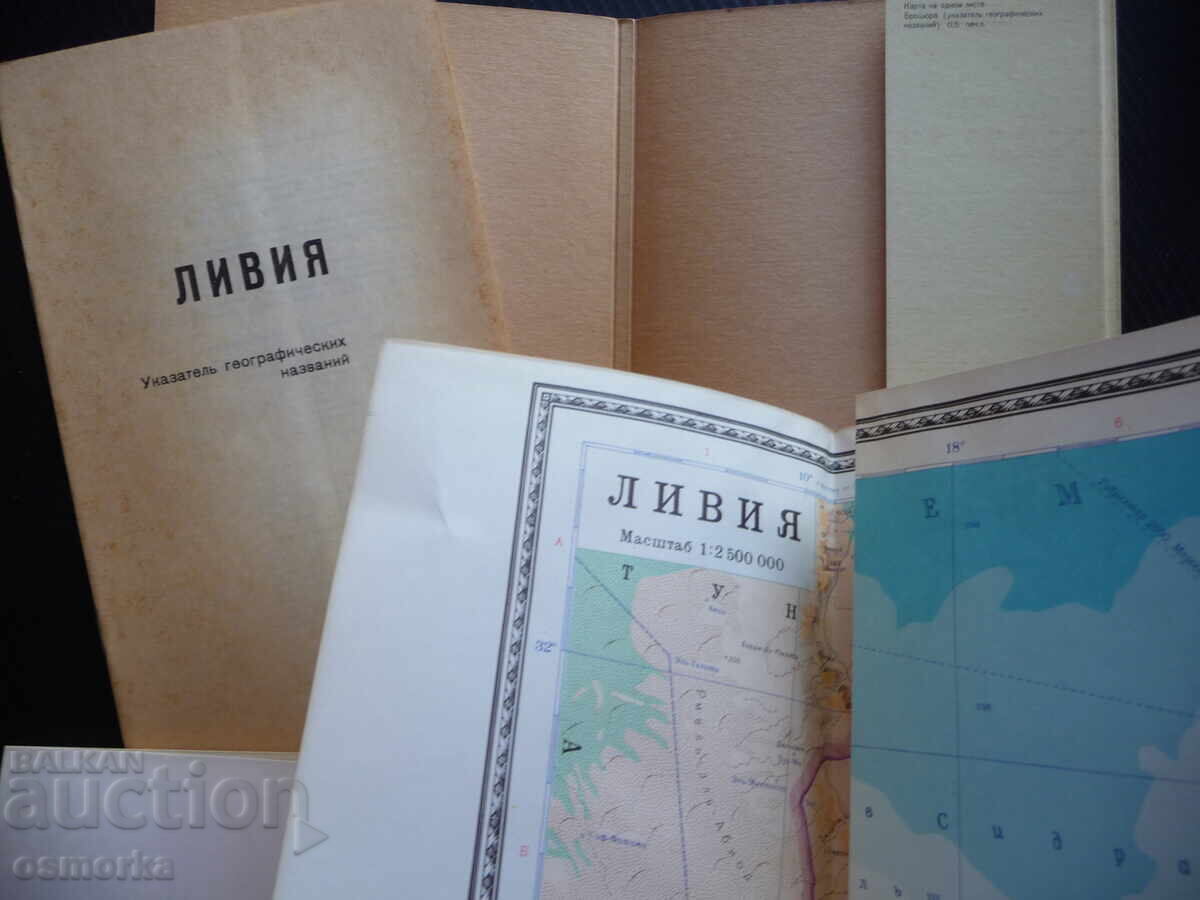 Libya Map Atlas Geographic North Africa Oil War Medical with price 5.00 BGN | € 2.56
