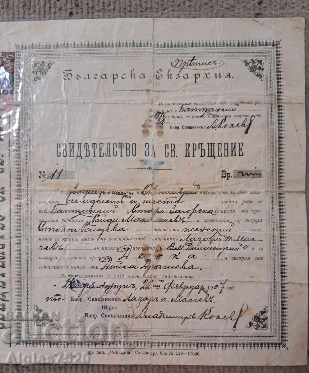 Δημοπρασία Παλαιό έγγραφο "Πιστοποιητικό Βάπτισης" 1886