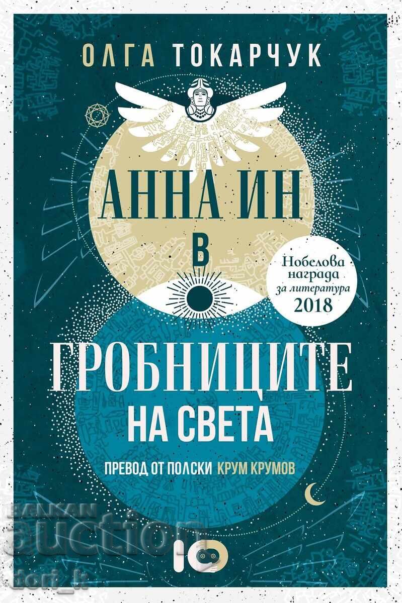 Анна Ин в гробниците на света + книга ПОДАРЪК Анна Ин в гробниците на света + книга ПОДАРЪК