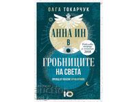Anna In în mormintele lumii + carte CADOU