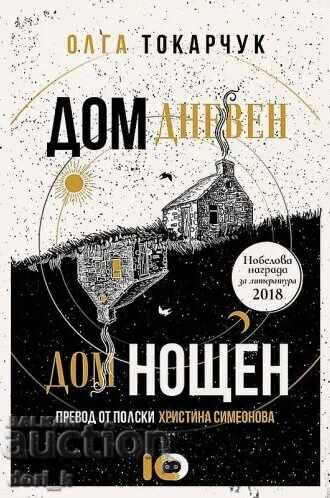 Σπίτι ημέρας, σπίτι νύχτας