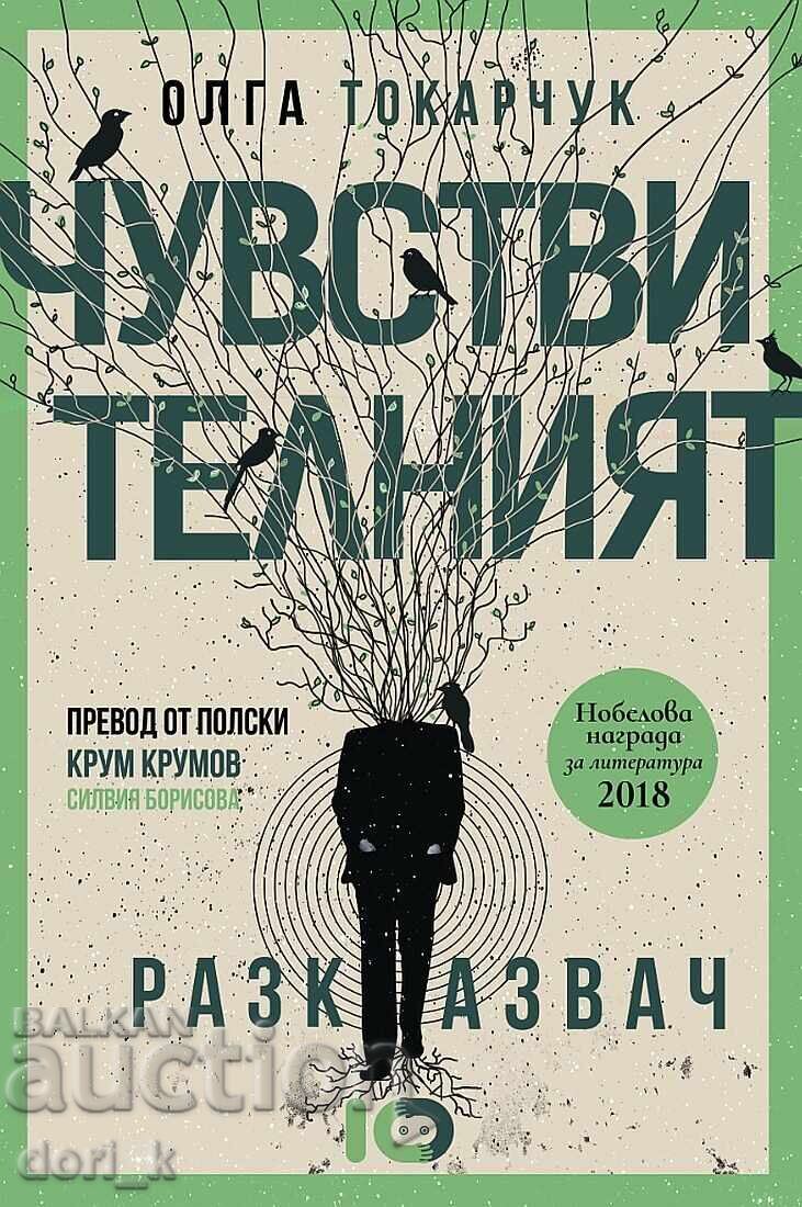 Povestitorul sensibil