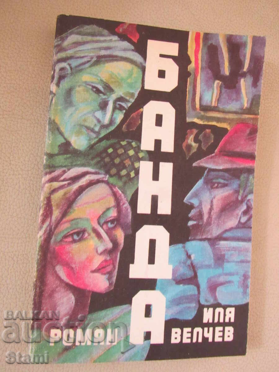 Ilya Velchev - "Banda" with price 5.50 BGN | € 2.81 Ilya Velchev - "Banda" with price 5.50 BGN | € 2.81