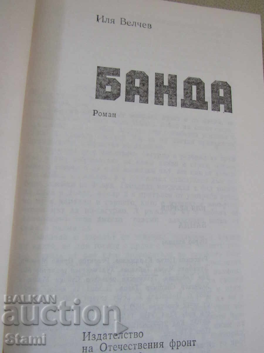 Auction Ilya Velchev - "Banda" Auction Ilya Velchev - "Banda"