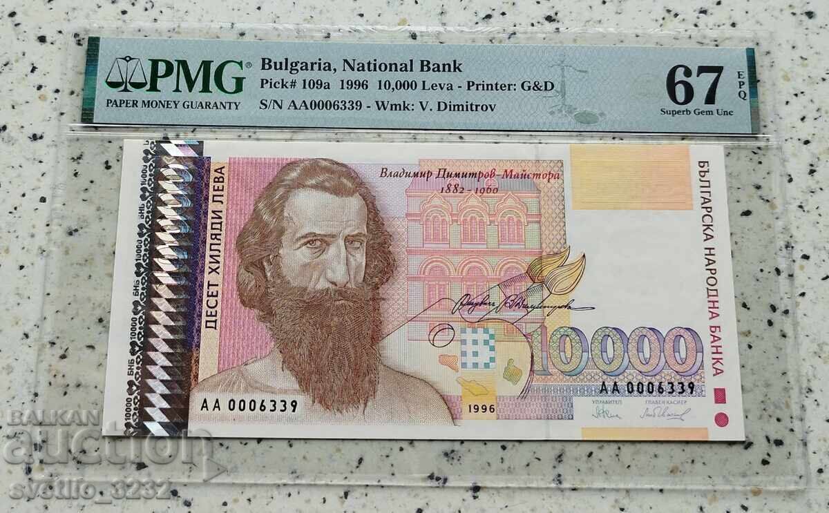 10000 лева 1996 67 EPQ PMG 10000 лева 1996 67 EPQ PMG