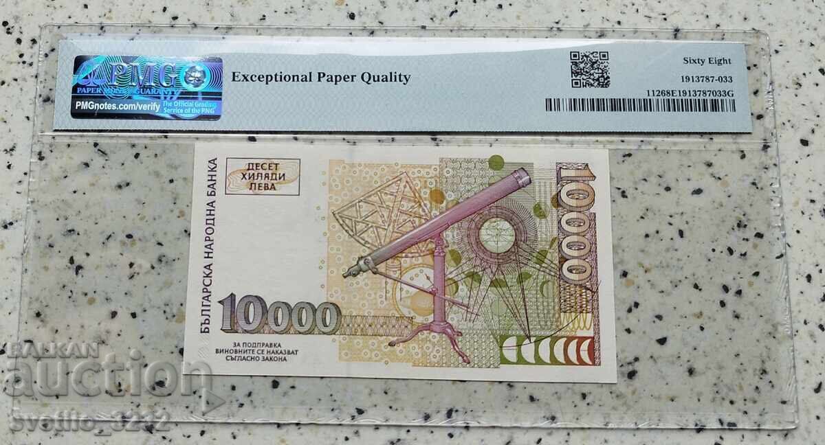 10000 лева 1997 68 EPQ PMG с цена 229.00 лв. | € 117.09