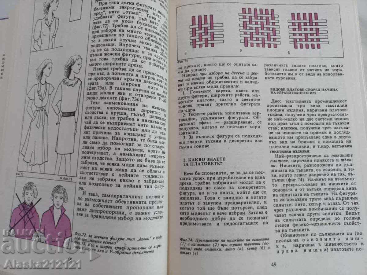 Textbook - Let's Sew Ourselves - Tanya Heskia with price 2.00 BGN | € 1.02