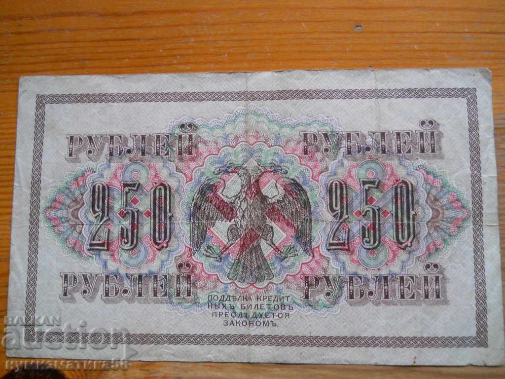 250 rubles 1917 - Russia ( VF ) with price 20.00 BGN | € 10.23