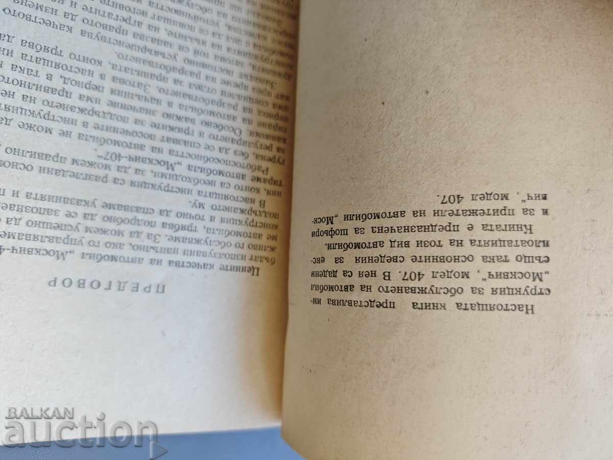 Car "Moskvich". Model 407 with price 50.00 BGN | € 25.56