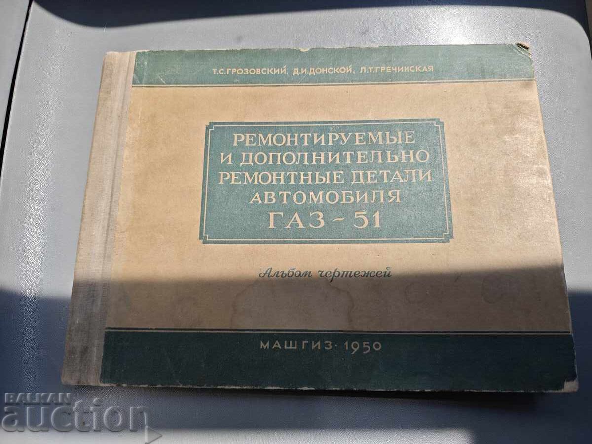 Ремонтируемые и дополнительные ремонтные детали ГАЗ -51