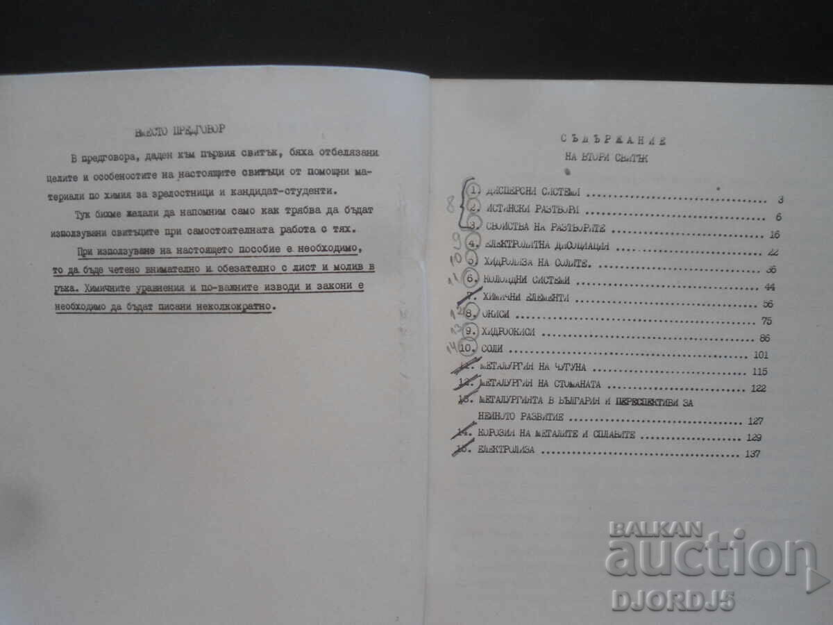 ΧΗΜΕΙΑ, 2 τόμοι, δρ. χημ. Γ. Νέικοφ με τιμή 5.00 BGN | € 2.56