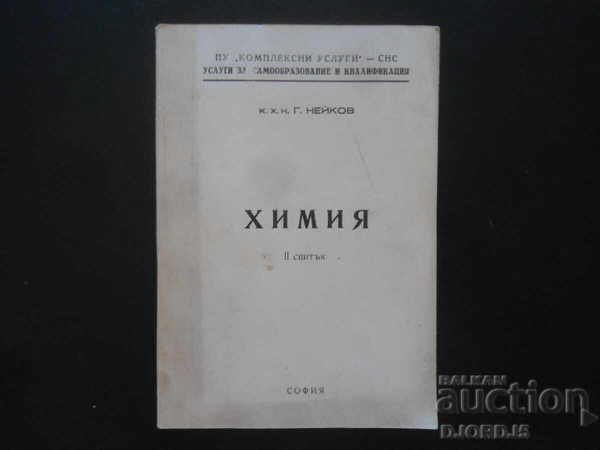 ΧΗΜΕΙΑ, 2 τόμοι, δρ. χημ. Γ. Νέικοφ