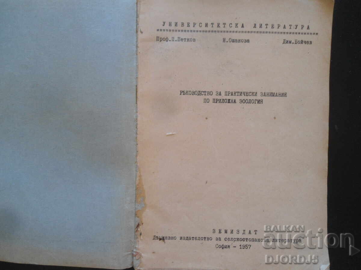 Εγχειρίδιο πρακτικής άσκησης στην εφαρμοσμένη ζωολογία με τιμή 15.00 BGN | € 7.67