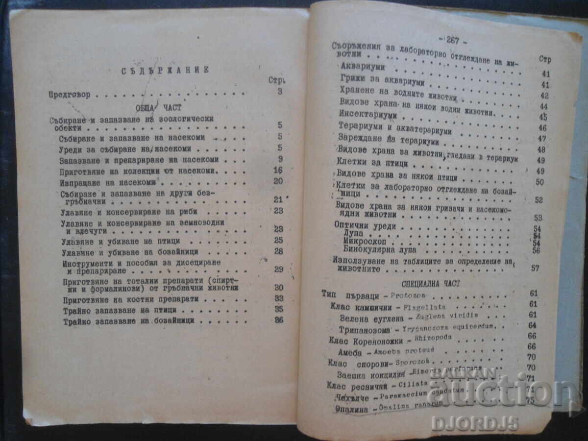 Δημοπρασία Εγχειρίδιο πρακτικής άσκησης στην εφαρμοσμένη ζωολογία