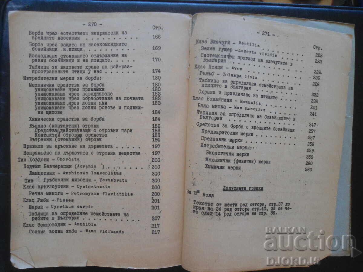 Εγχειρίδιο πρακτικής άσκησης στην εφαρμοσμένη ζωολογία - 5