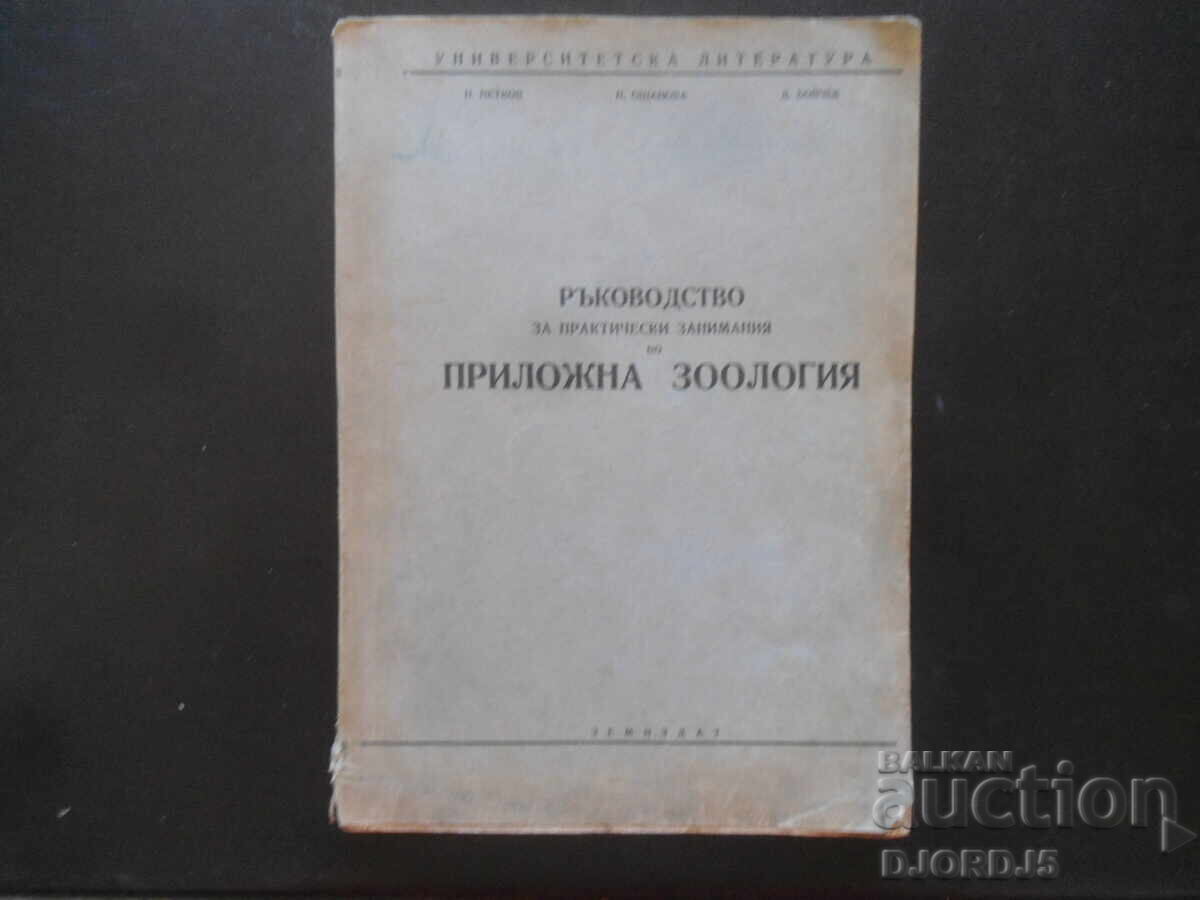 Εγχειρίδιο πρακτικής άσκησης στην εφαρμοσμένη ζωολογία