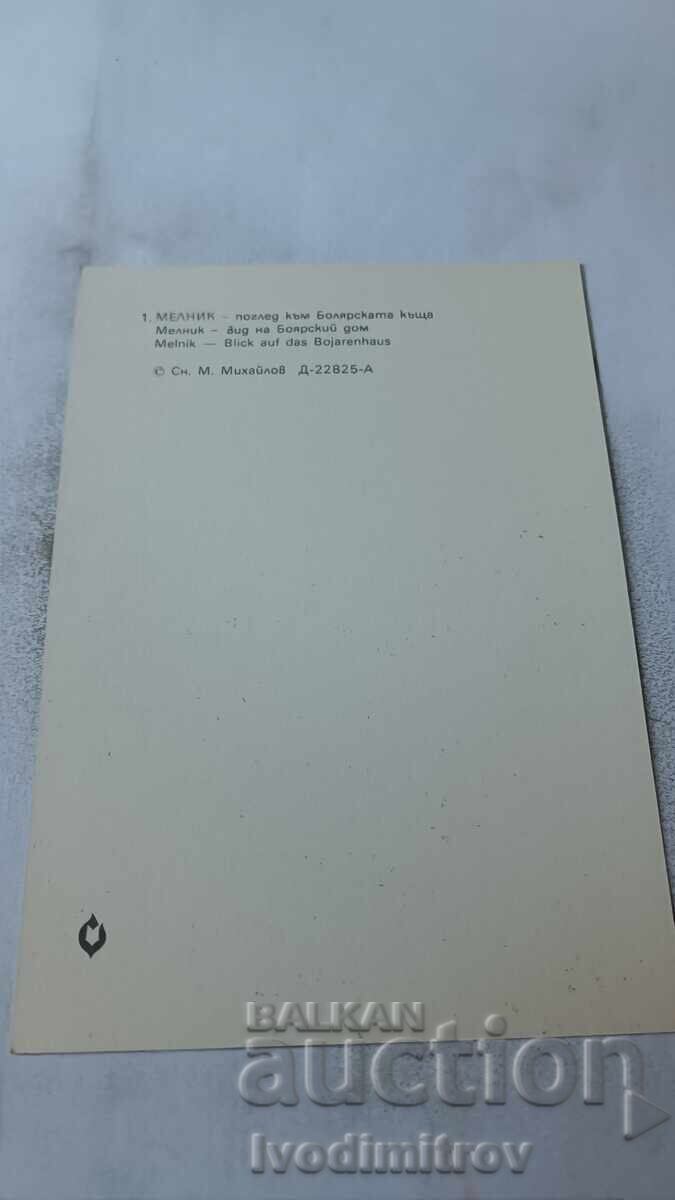 Пощенска картичка Мелник Поглед към Болярската къща 1983 с цена 0.75 лв. | € 0.38
