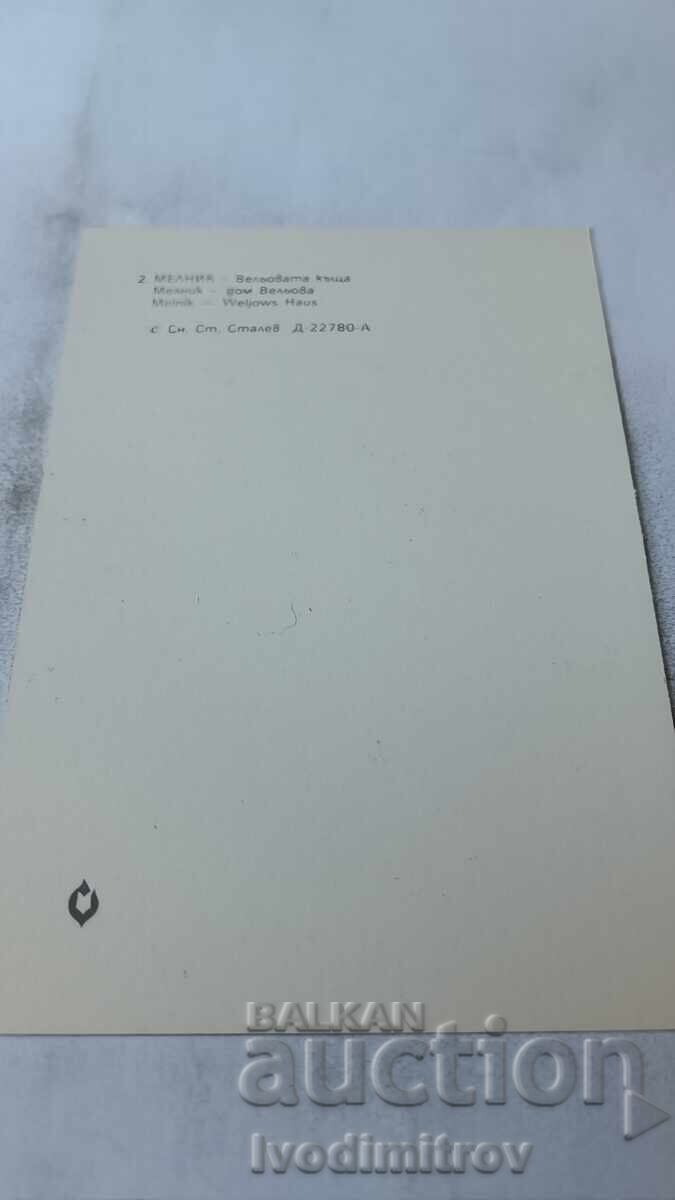 Пощенска картичка Мелник Вельовата къща 1983 с цена 0.75 лв. | € 0.38