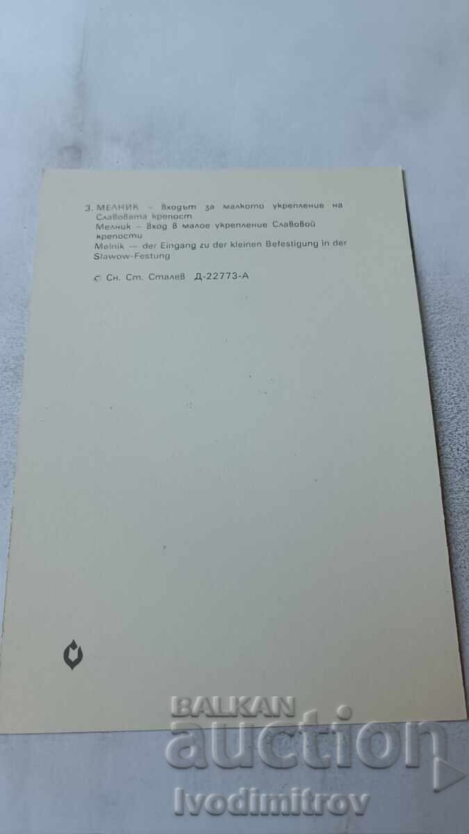 Π Κ Μέλνικ Είσοδος στο μικρό οχυρό του κάστρου του Σλάβο με τιμή 0.75 BGN | € 0.38
