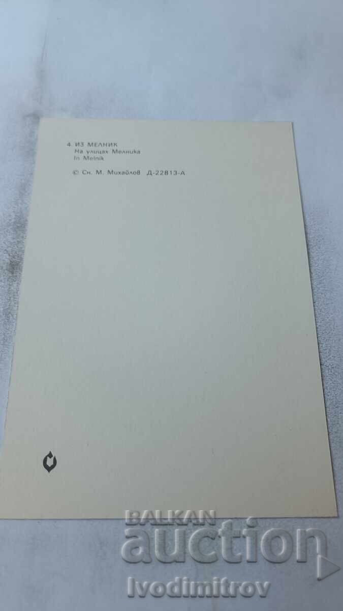 Postcard From Melnik 1983 with price 0.75 BGN | € 0.38