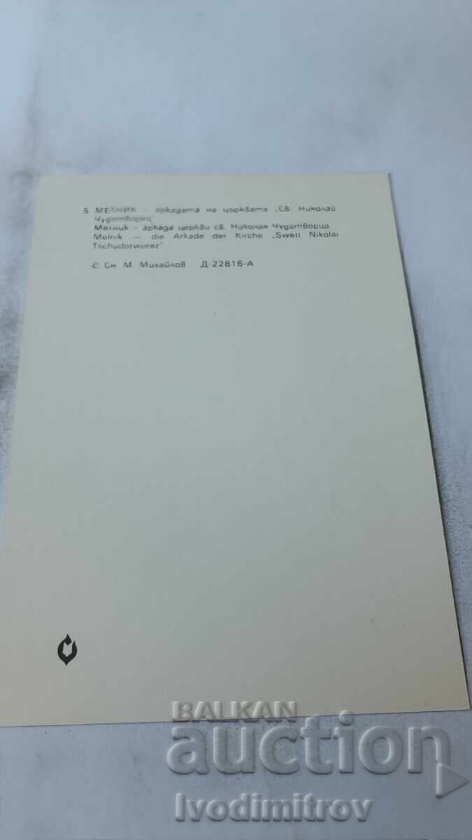 П К Мелник Арката на църквата Св. Николай Чудотворец 1983 с цена 0.75 лв. | € 0.38