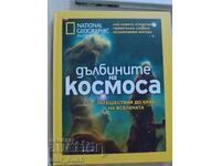 National Geographic Bulgaria. Adâncurile Cosmosului