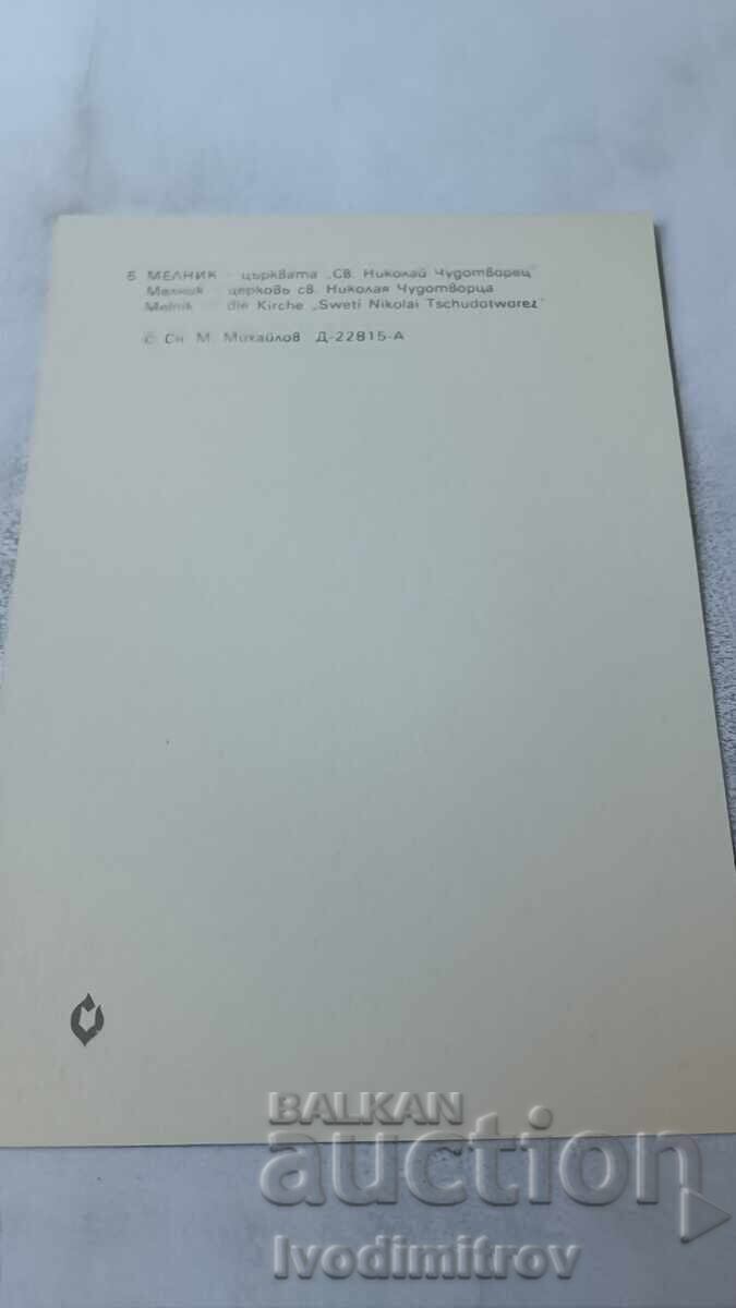 P. K. Melnik, Church of St. Nicholas the Miracle-Worker 1983 with price 0.75 BGN | € 0.38