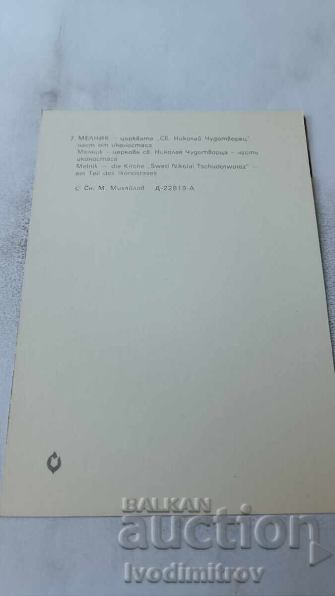 P. K. Melnik, Church of St. Nicholas the Miracle-Worker 1983 with price 0.75 BGN | € 0.38