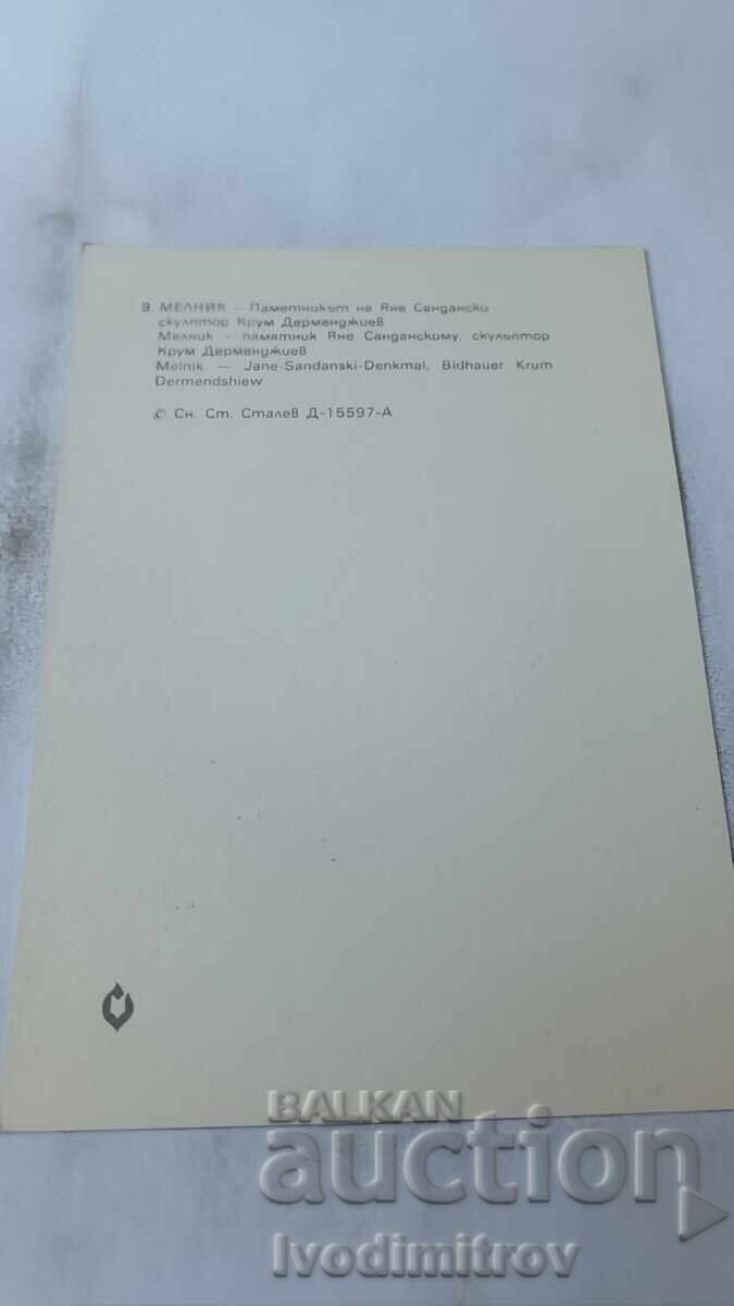 Пощенска картичка Мелник Паметникът на Яне Сандански 1983 с цена 0.75 лв. | € 0.38