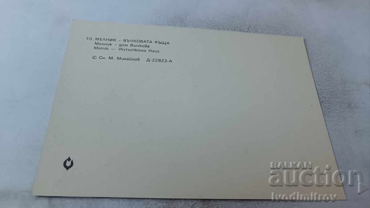 Postcard Melnik Vychkova's House 1983 with price 0.75 BGN | € 0.38