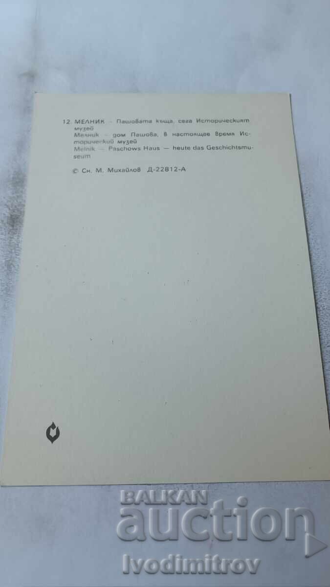Пощенска картичка Мелник Пашовата къща 1983 с цена 0.75 лв. | € 0.38