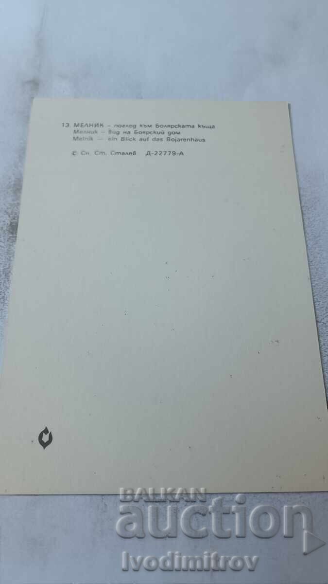 Пощенска картичка Мелник Поглед към Болярската къща 1983 с цена 0.75 лв. | € 0.38