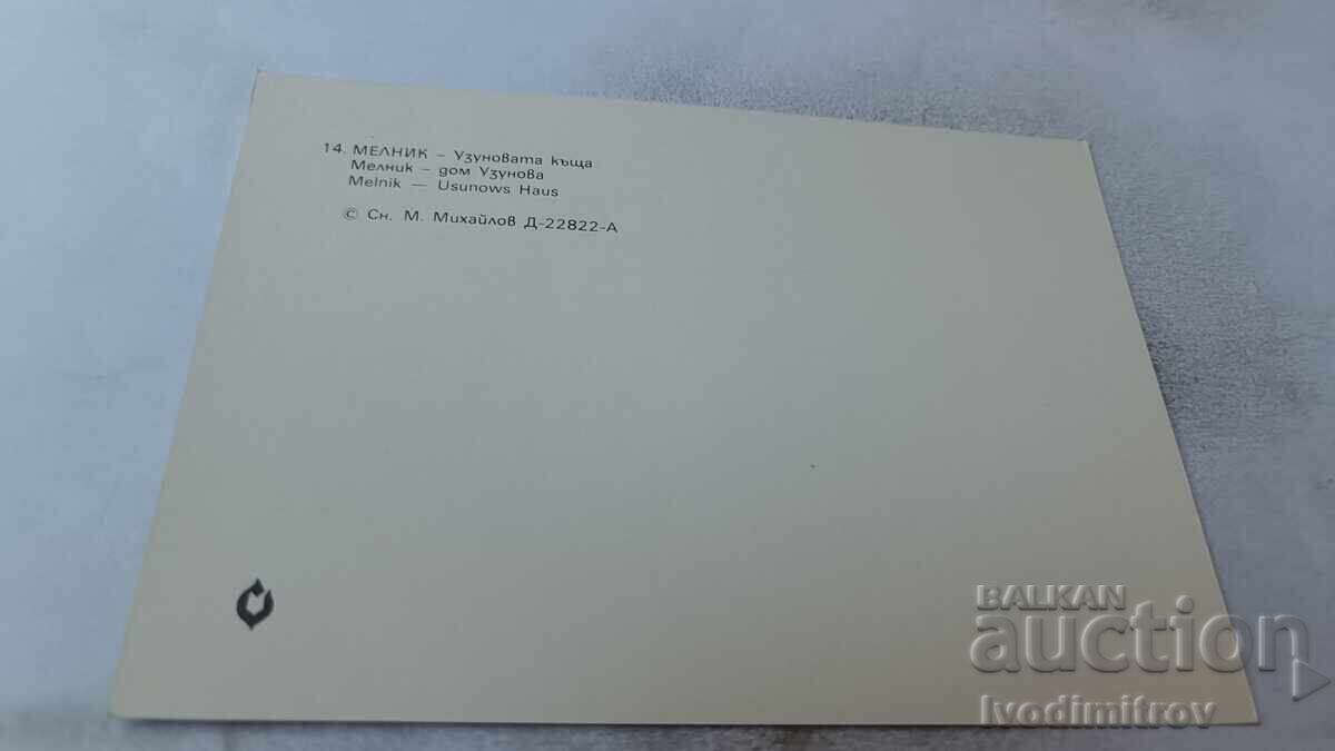 Пощенска картичка Мелник Узуновата къща 1983 с цена 0.75 лв. | € 0.38