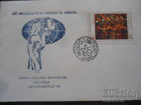 Δεύτερη Περιφερειακή Φιλοτελική Έκθεση, "Μιχαηλοβγκράντ '75"